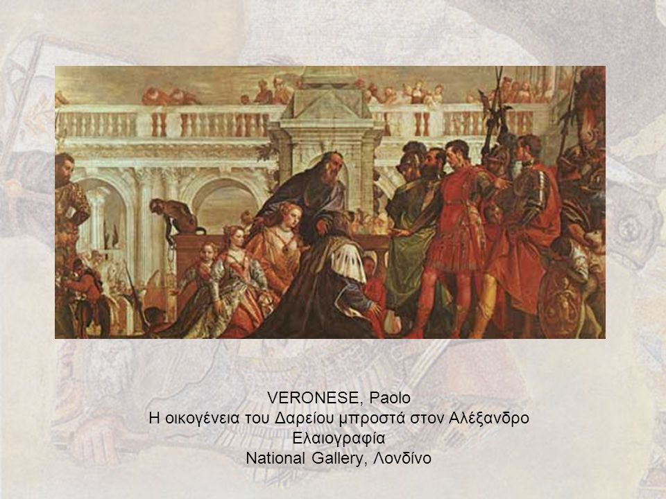 VERONESE, Paolo Η οικογένεια του Δαρείου μπροστά στον Αλέξανδρο Ελαιογραφία National Gallery, Λονδίνο