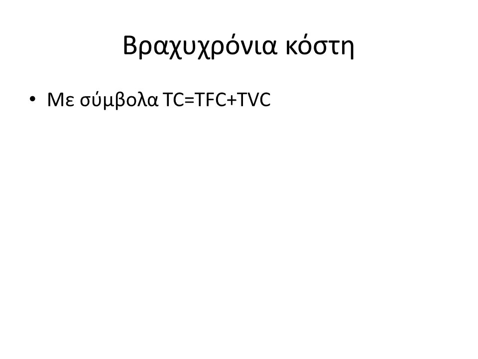Βραχυχρόνια κόστη Με σύμβολα TC=TFC+TVC
