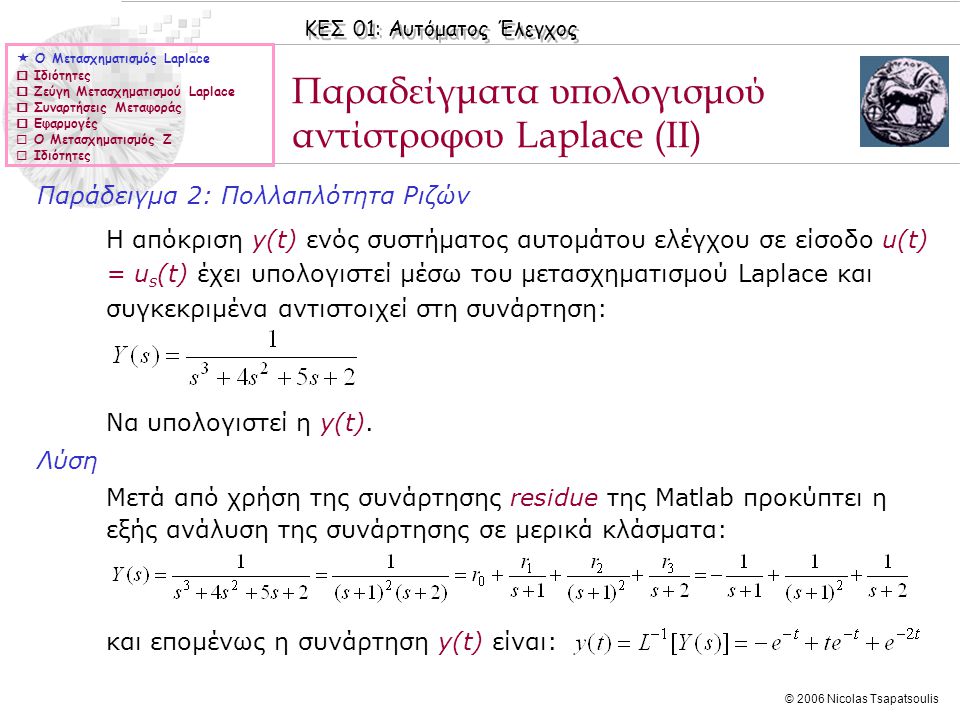Παραδείγματα υπολογισμού αντίστροφου Laplace (ΙΙ)
