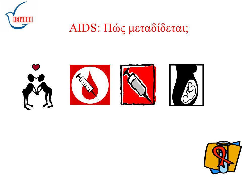 AIDS: Πώς μεταδίδεται;