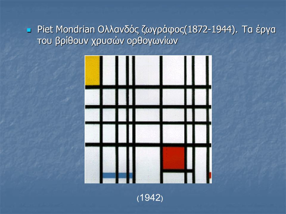 Piet Mondrian Ολλανδός ζωγράφος( )