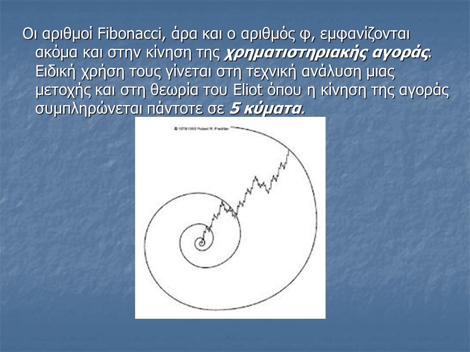 Οι αριθμοί Fibonacci, άρα και ο αριθμός φ, εμφανίζονται ακόμα και στην κίνηση της χρηματιστηριακής αγοράς.