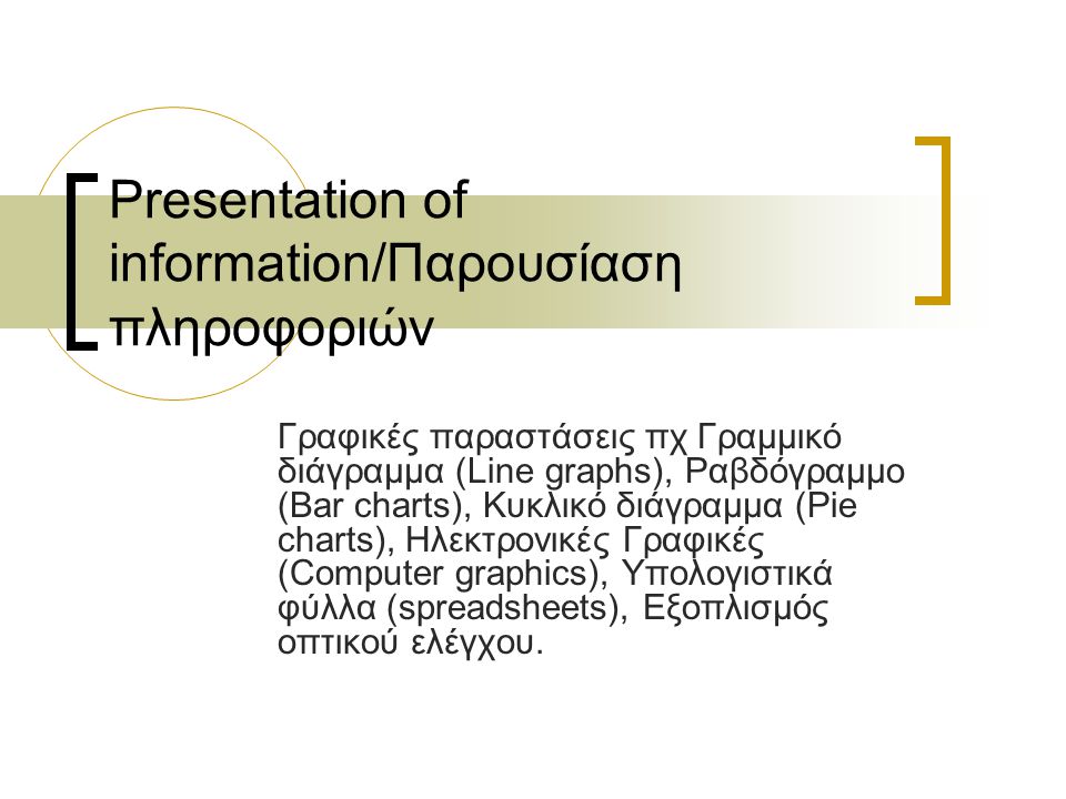 Presentation of information/Παρουσίαση πληροφοριών