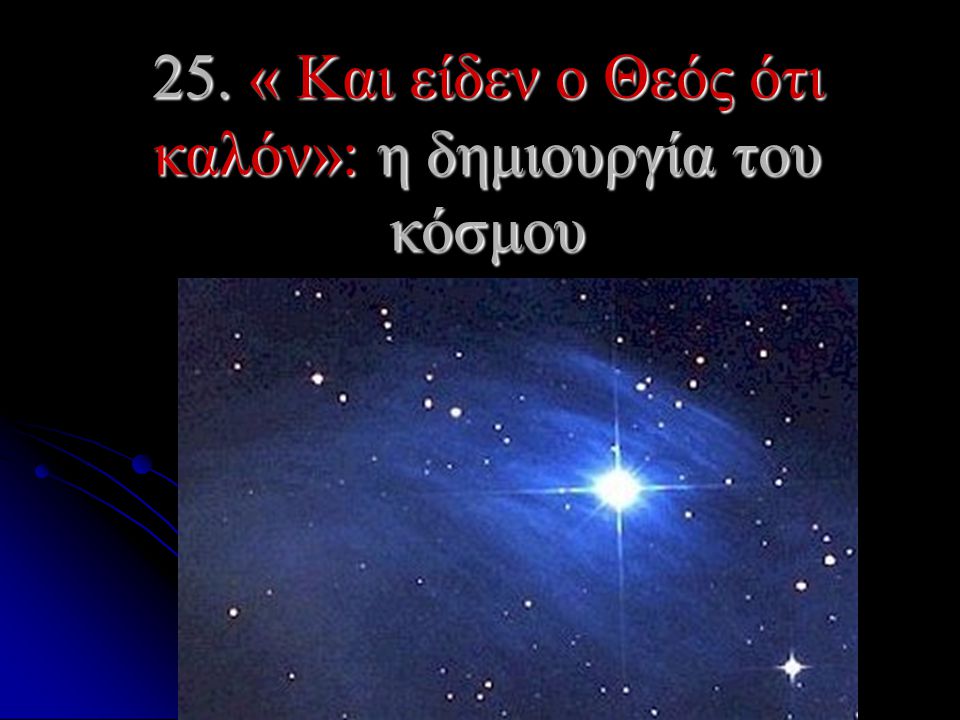 25. « Και είδεν ο Θεός ότι καλόν»: η δημιουργία του κόσμου