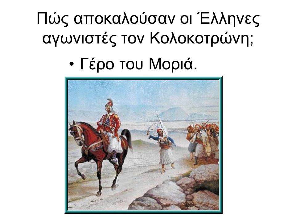 Πώς αποκαλούσαν οι Έλληνες αγωνιστές τον Κολοκοτρώνη;