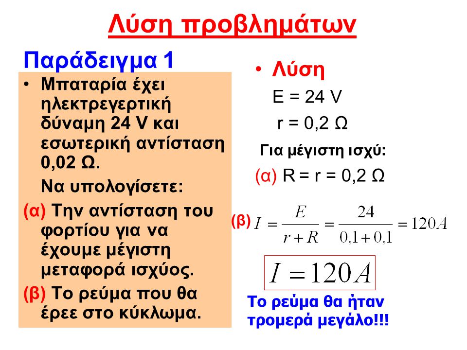 Λύση προβλημάτων Παράδειγμα 1 Λύση Ε = 24 V