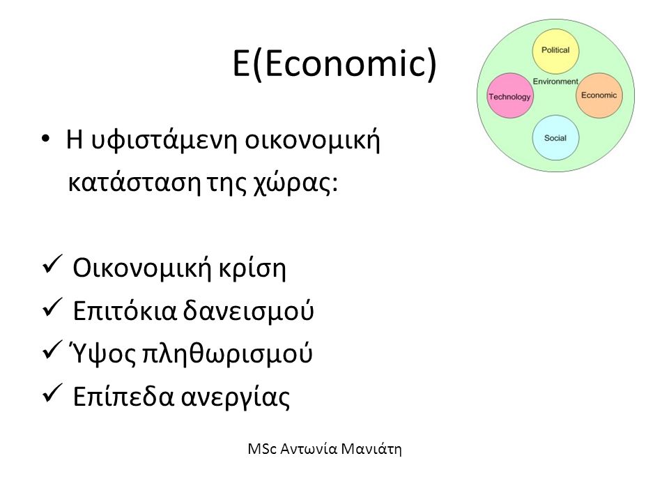 Ε(Economic) Η υφιστάμενη οικονομική κατάσταση της χώρας: