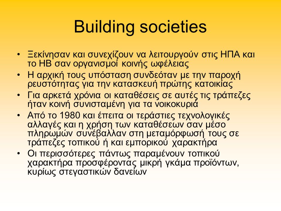 Building societies Ξεκίνησαν και συνεχίζουν να λειτουργούν στις ΗΠΑ και το ΗΒ σαν οργανισμοί κοινής ωφέλειας.