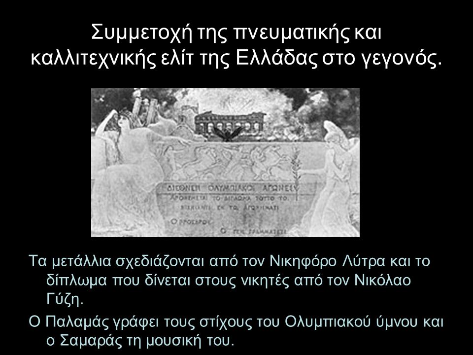Συμμετοχή της πνευματικής και καλλιτεχνικής ελίτ της Ελλάδας στο γεγονός.