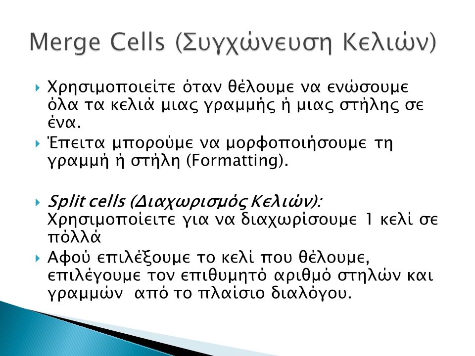 Merge Cells (Συγχώνευση Κελιών)