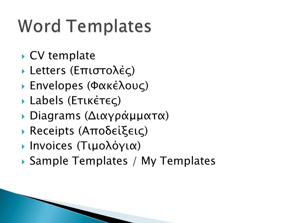 Word Templates CV template Letters (Επιστολές) Envelopes (Φακέλους)