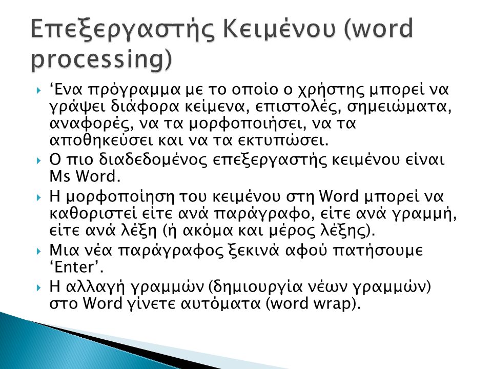 Επεξεργαστής Κειμένου (word processing)