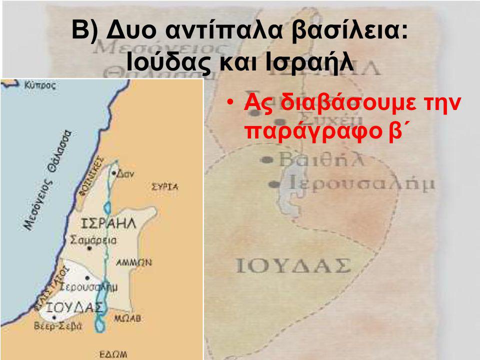 Β) Δυο αντίπαλα βασίλεια: Ιούδας και Ισραήλ