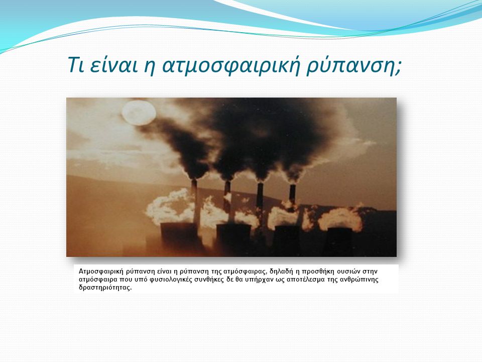 Τι είναι η ατμοσφαιρική ρύπανση;