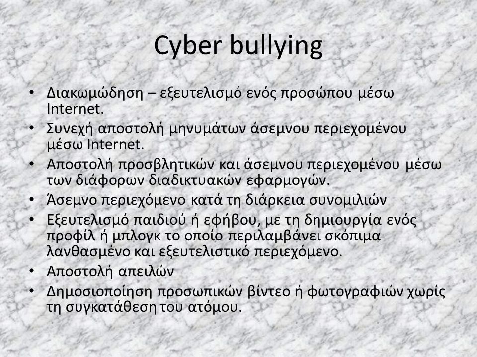 Cyber bullying Διακωμώδηση – εξευτελισμό ενός προσώπου μέσω Internet.