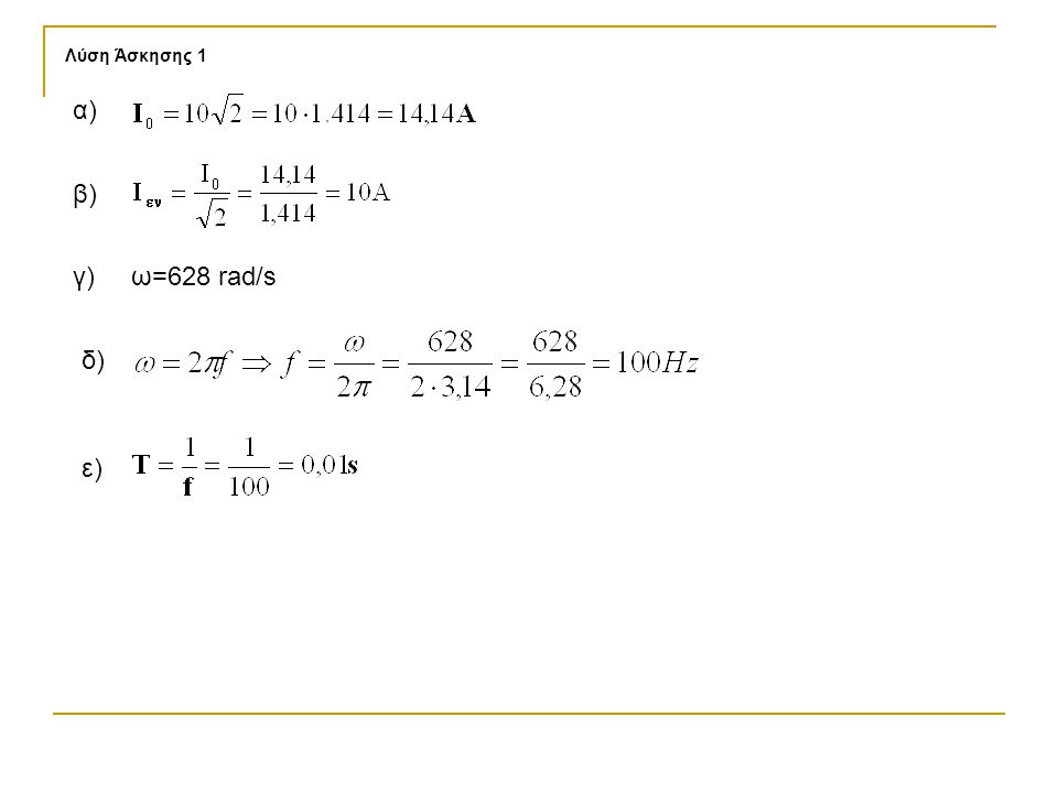 Λύση Άσκησης 1 α) β) γ) ω=628 rad/s δ) ε)