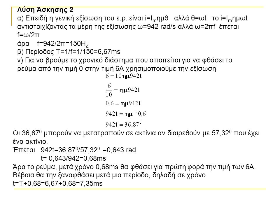 Λύση Άσκησης 2 α) Επειδή η γενική εξίσωση του ε.ρ. είναι i=Imημθ αλλά θ=ωt το i=Imημωt.
