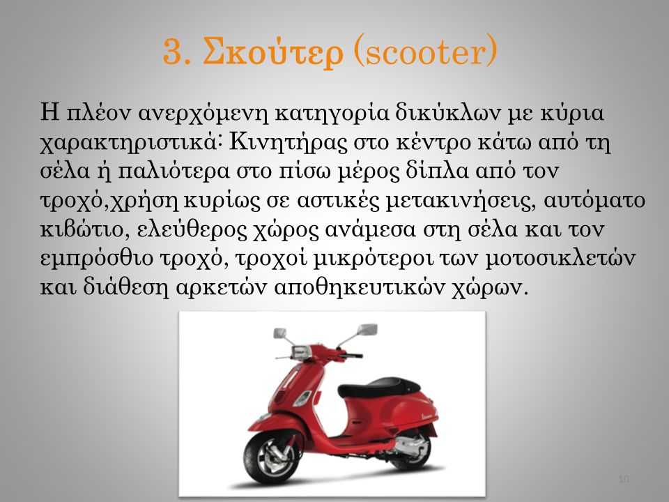 3. Σκούτερ (scooter)