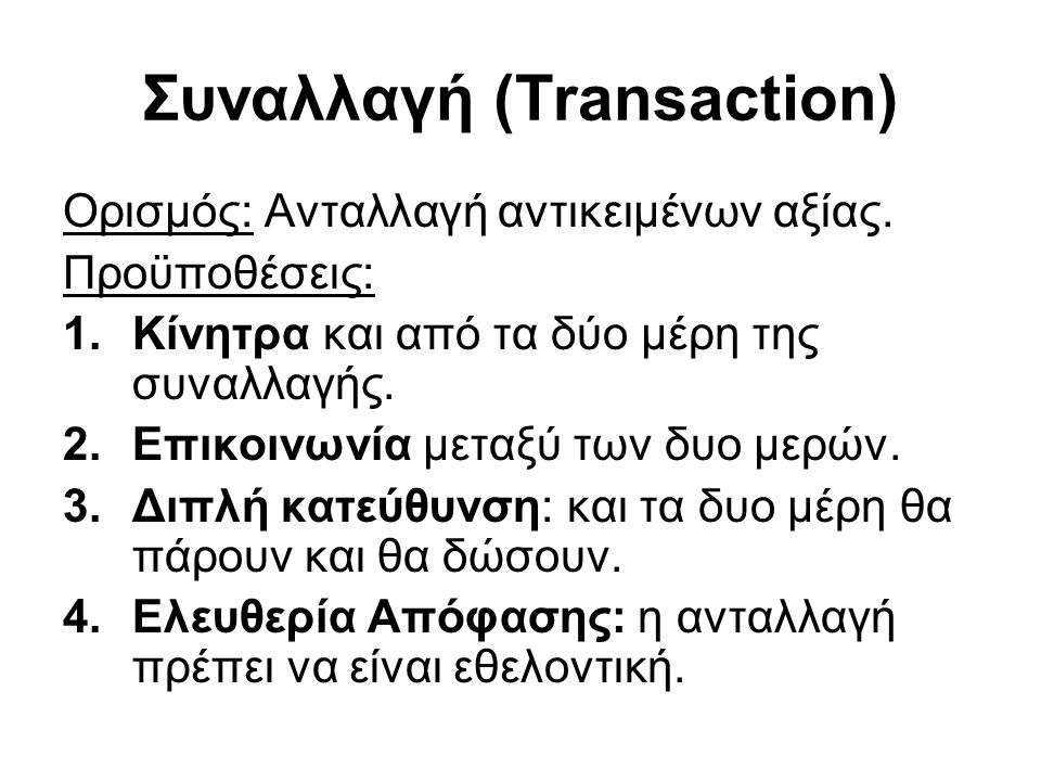 Συναλλαγή (Transaction)