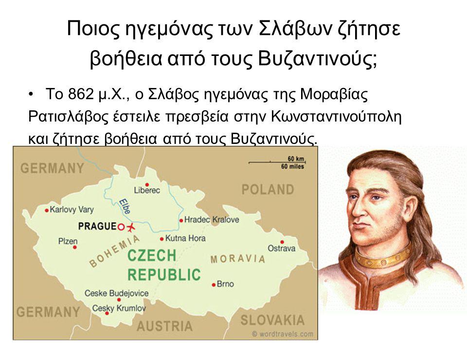 Ποιος ηγεμόνας των Σλάβων ζήτησε βοήθεια από τους Βυζαντινούς;