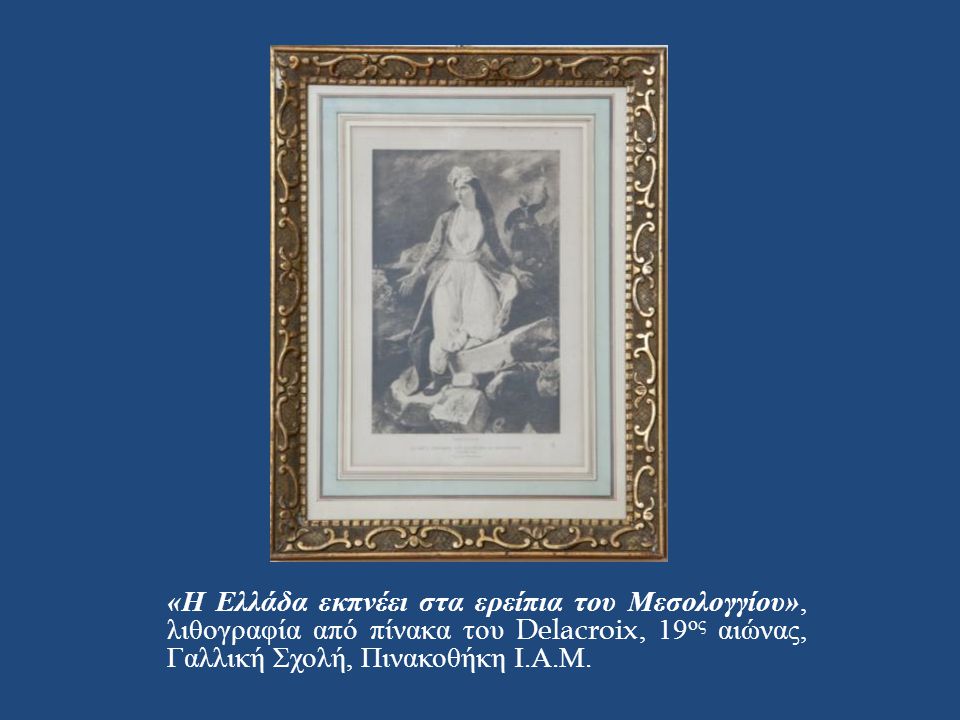 «Η Ελλάδα εκπνέει στα ερείπια του Μεσολογγίου», λιθογραφία από πίνακα του Delacroix, 19ος αιώνας, Γαλλική Σχολή, Πινακοθήκη Ι.Α.Μ.