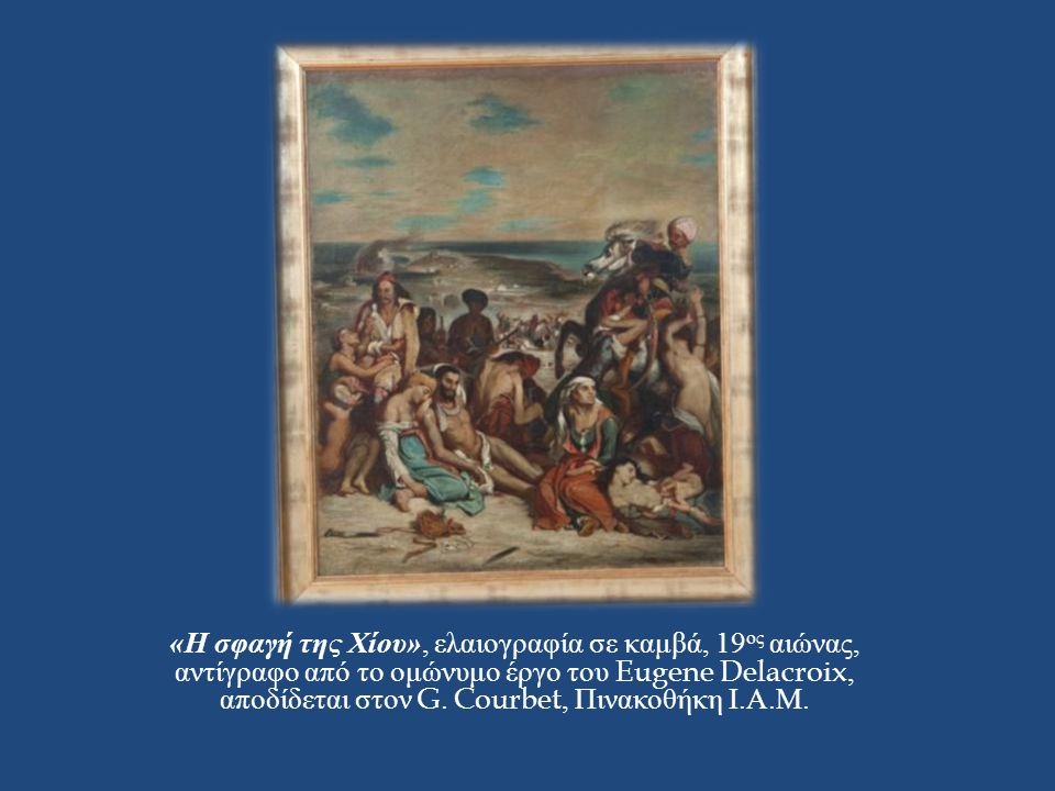 «Η σφαγή της Χίου», ελαιογραφία σε καμβά, 19ος αιώνας, αντίγραφο από το ομώνυμο έργο του Eugene Delacroix, αποδίδεται στον G.