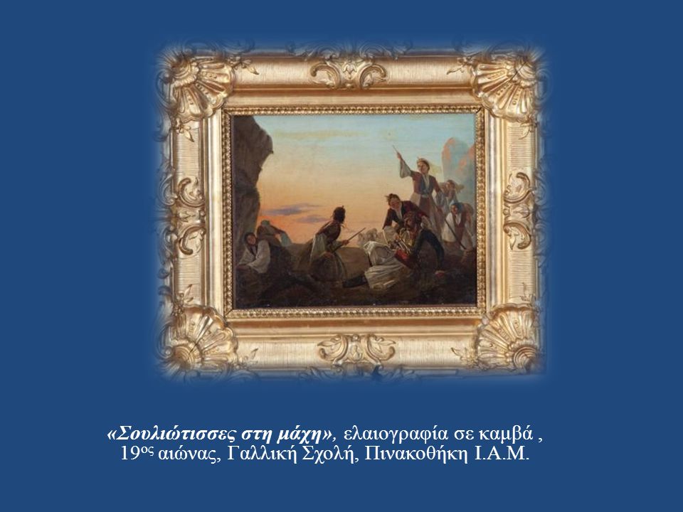 «Σουλιώτισσες στη μάχη», ελαιογραφία σε καμβά , 19ος αιώνας, Γαλλική Σχολή, Πινακοθήκη Ι.Α.Μ.
