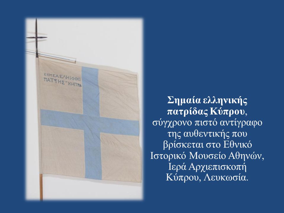 Σημαία ελληνικής πατρίδας Κύπρου, σύγχρονο πιστό αντίγραφο της αυθεντικής που βρίσκεται στο Εθνικό Ιστορικό Μουσείο Αθηνών, Ιερά Αρχιεπισκοπή Κύπρου, Λευκωσία.