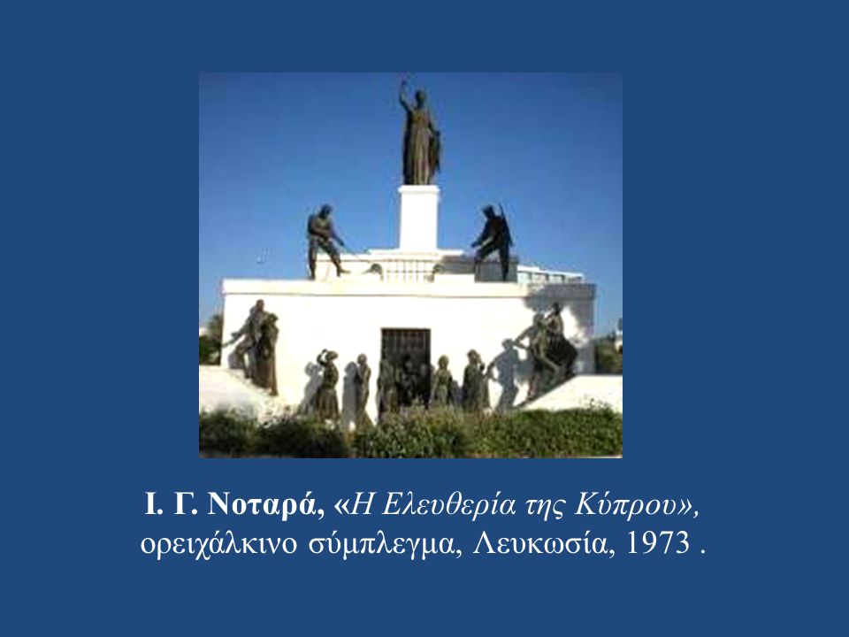 Ι. Γ. Νοταρά, «Η Ελευθερία της Κύπρου», ορειχάλκινο σύμπλεγμα, Λευκωσία,