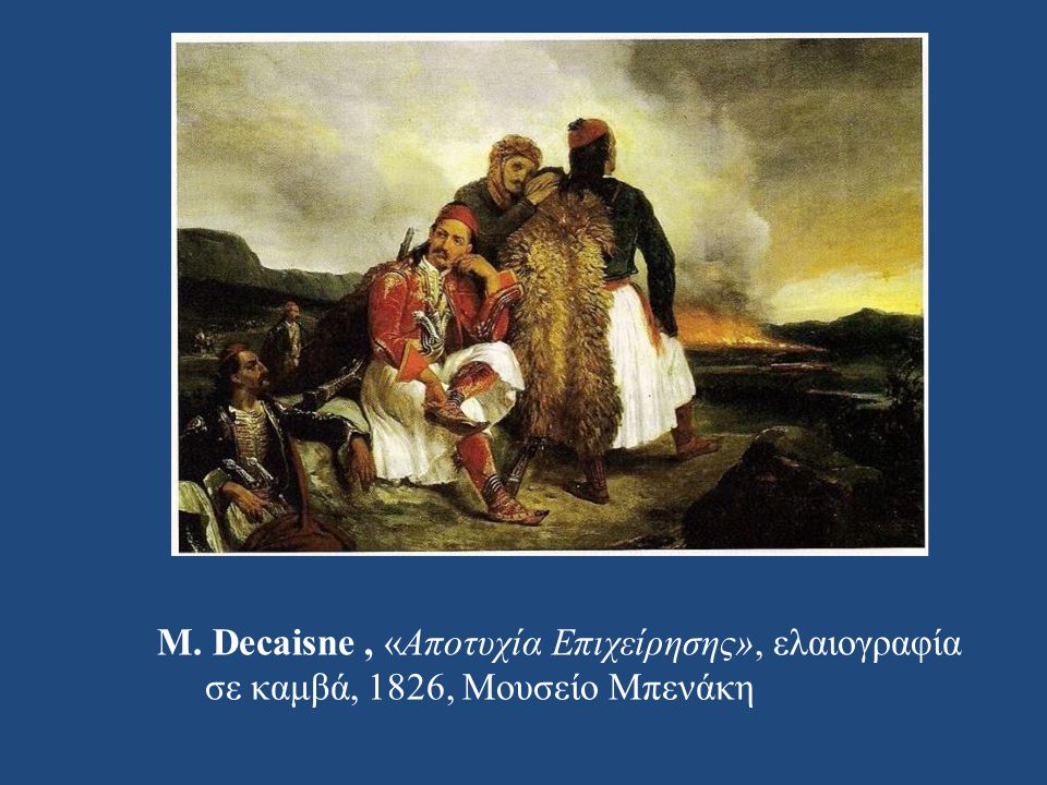 M. Decaisne , «Αποτυχία Επιχείρησης», ελαιογραφία σε καμβά, 1826, Μουσείο Μπενάκη
