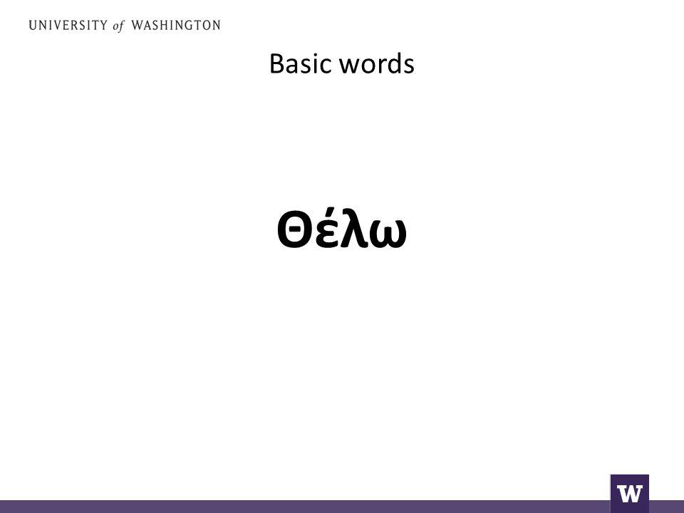 Basic words Θέλω