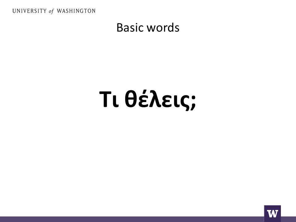 Basic words Τι θέλεις;