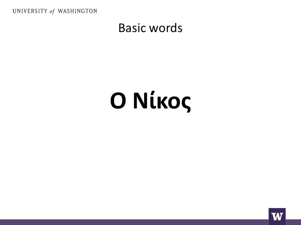 Basic words Ο Νίκος
