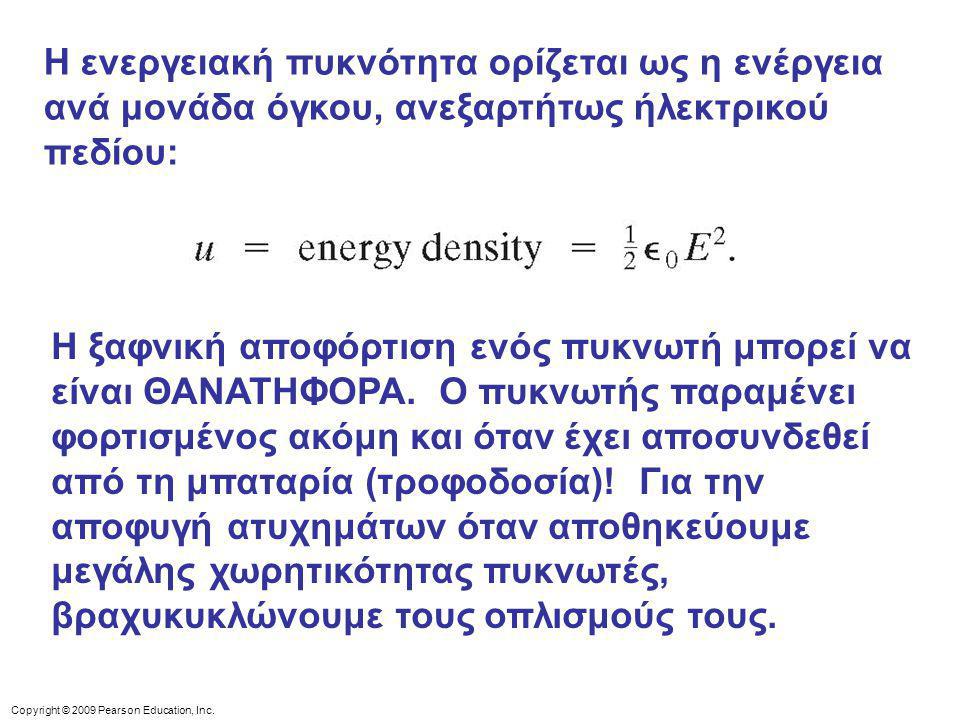 Η ενεργειακή πυκνότητα ορίζεται ως η ενέργεια ανά μονάδα όγκου, ανεξαρτήτως ήλεκτρικού πεδίου:
