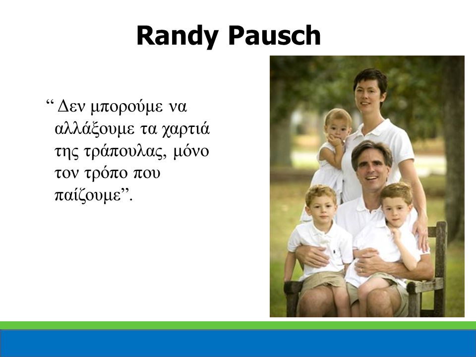 Randy Pausch Δεν μπορούμε να αλλάξουμε τα χαρτιά της τράπουλας, μόνο τον τρόπο που παίζουμε .