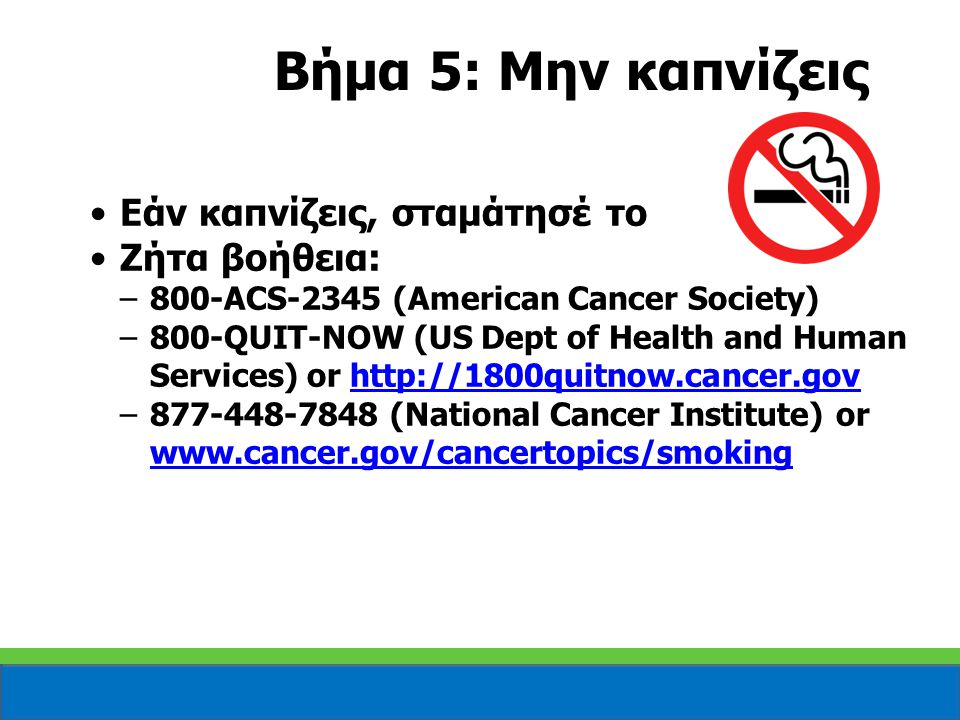 Βήμα 5: Μην καπνίζεις Εάν καπνίζεις, σταμάτησέ το Ζήτα βοήθεια: