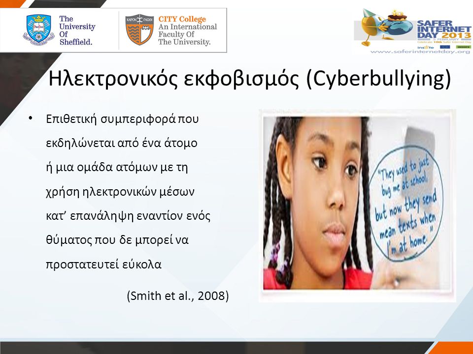 Ηλεκτρονικός εκφοβισμός (Cyberbullying)
