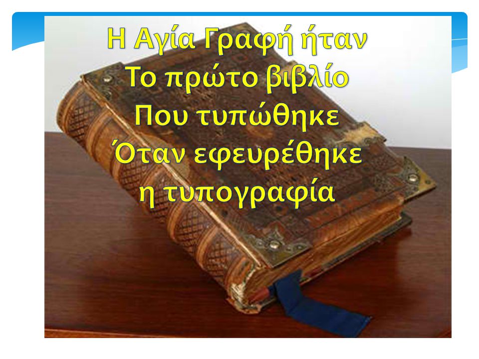 Η Αγία Γραφή ήταν Το πρώτο βιβλίο Που τυπώθηκε Όταν εφευρέθηκε