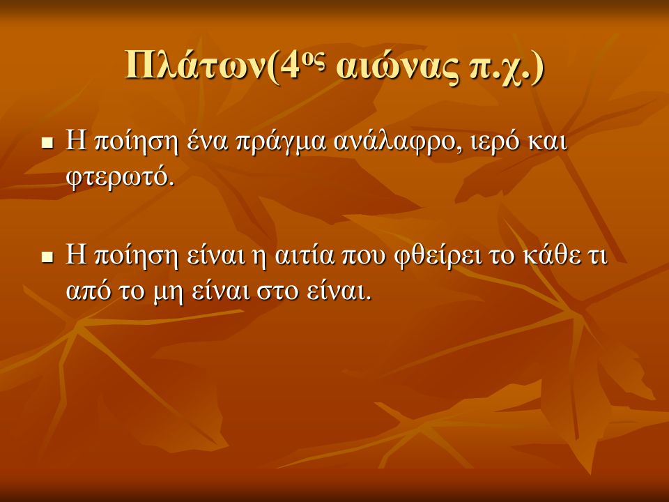 Πλάτων(4ος αιώνας π.χ.) Η ποίηση ένα πράγμα ανάλαφρο, ιερό και φτερωτό.