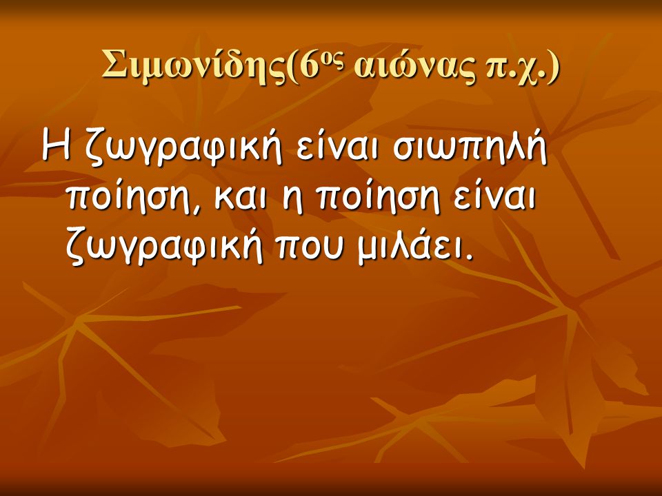 Σιμωνίδης(6ος αιώνας π.χ.)