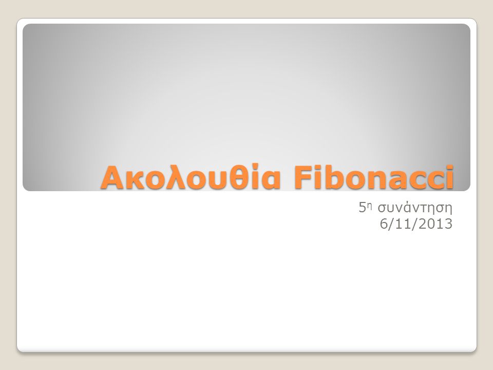 Ακολουθία Fibonacci 5η συνάντηση 6/11/2013