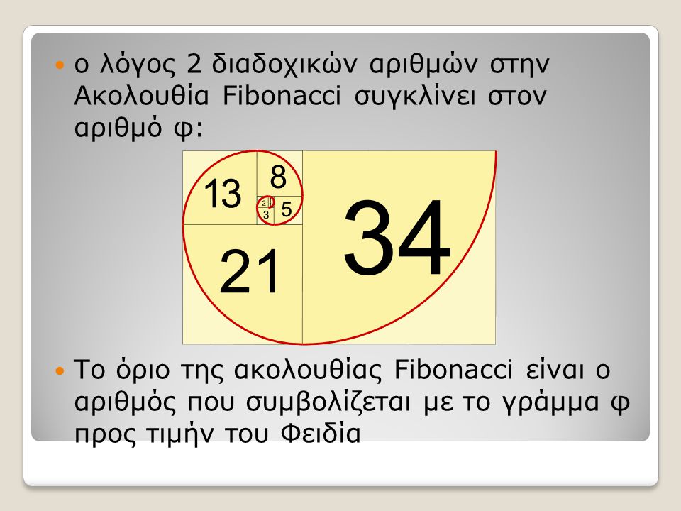 ο λόγος 2 διαδοχικών αριθμών στην Ακολουθία Fibonacci συγκλίνει στον αριθμό φ: