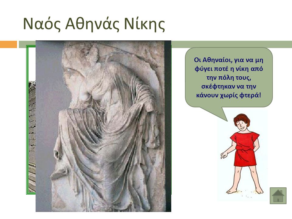 Ναός Αθηνάς Νίκης Οι Αθηναίοι, για να μη φύγει ποτέ η νίκη από την πόλη τους, σκέφτηκαν να την κάνουν χωρίς φτερά!