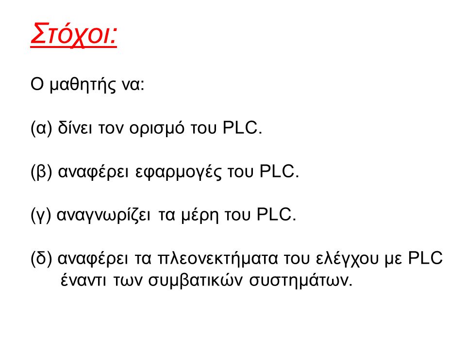 Στόχοι: Ο μαθητής να: (α) δίνει τον ορισμό του PLC.