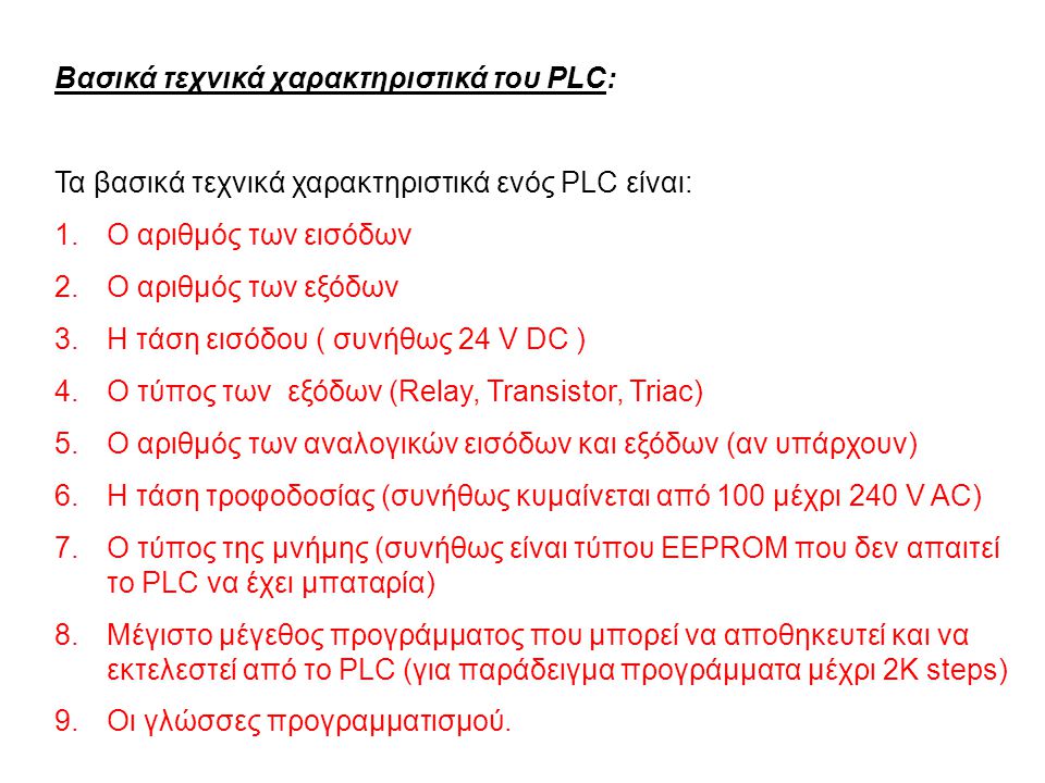 Βασικά τεχνικά χαρακτηριστικά του PLC: