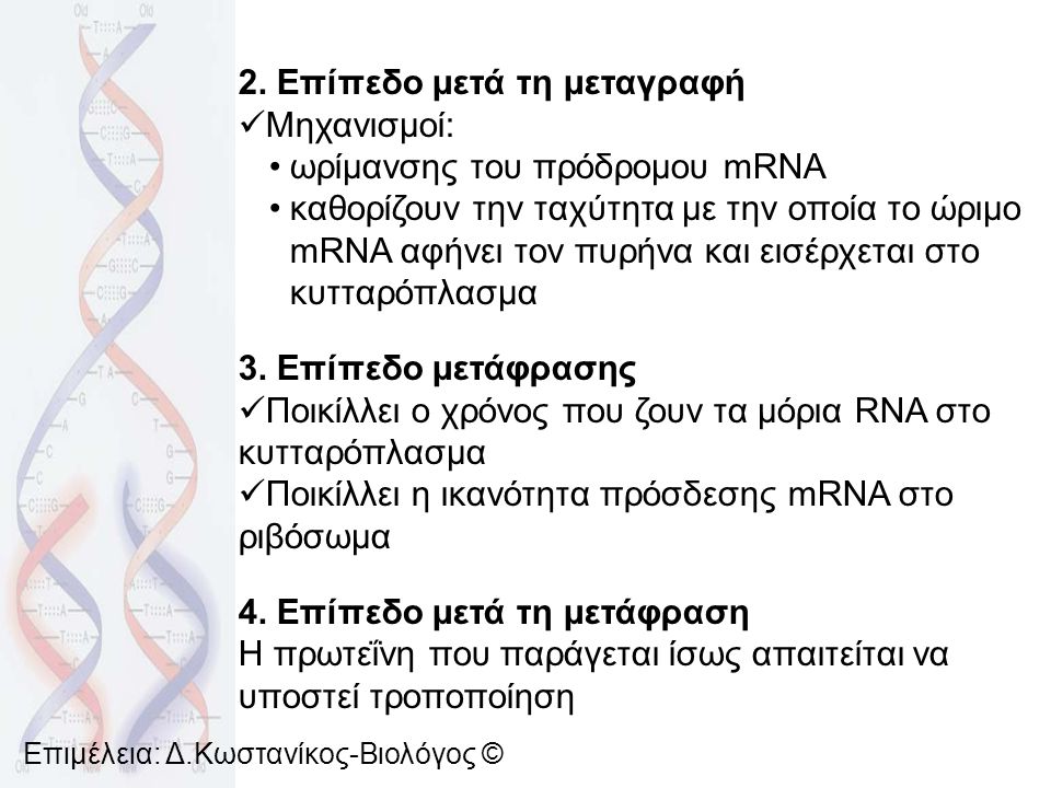2. Επίπεδο μετά τη μεταγραφή Μηχανισμοί: ωρίμανσης του πρόδρομου mRNA