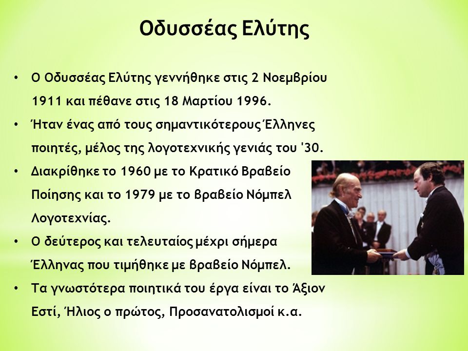 Οδυσσέας Ελύτης Ο Οδυσσέας Ελύτης γεννήθηκε στις 2 Νοεμβρίου 1911 και πέθανε στις 18 Μαρτίου