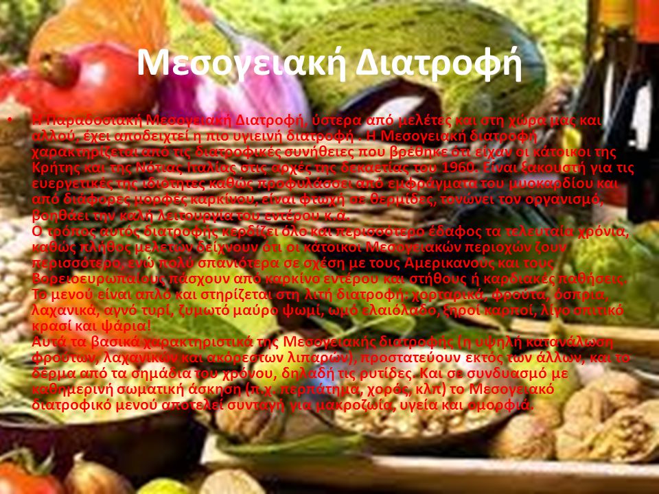 Μεσογειακή Διατροφή
