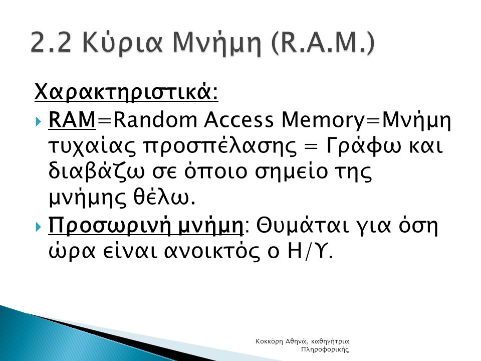 2.2 Κύρια Μνήμη (R.A.M.) Χαρακτηριστικά: