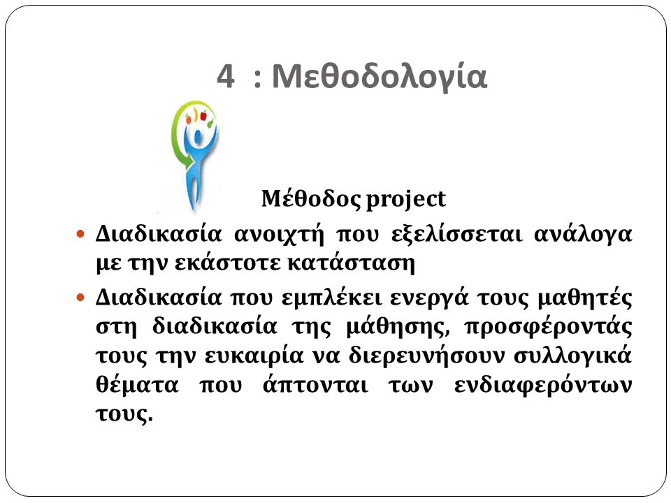 4 : Μεθοδολογία Μέθοδος project